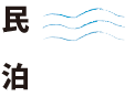 民泊